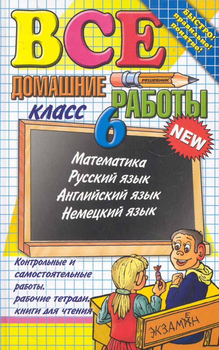 Книга гдз: Готовые домашние задания в книжном интернет-магазине Лабиринт.  Готовые домашние работы по алгебре, геометрии, математике, химии — Школа  №96 г. Екатеринбурга